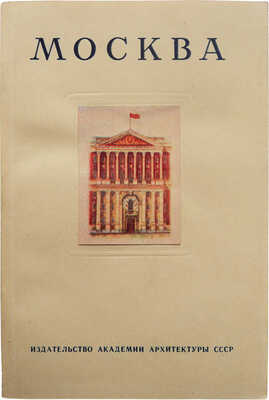 Савицкий Ю. Москва. Историко-архитектурный очерк. М., 1947.